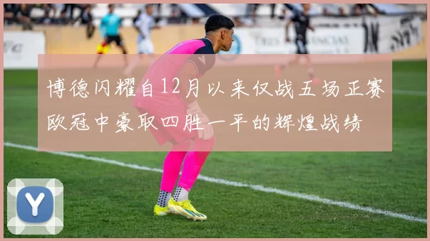 博德闪耀自12月以来仅战五场正赛欧冠中豪取四胜一平的辉煌战绩