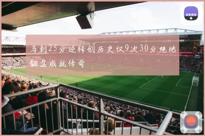 马刺25分逆转创历史仅9次30分绝地翻盘成就传奇