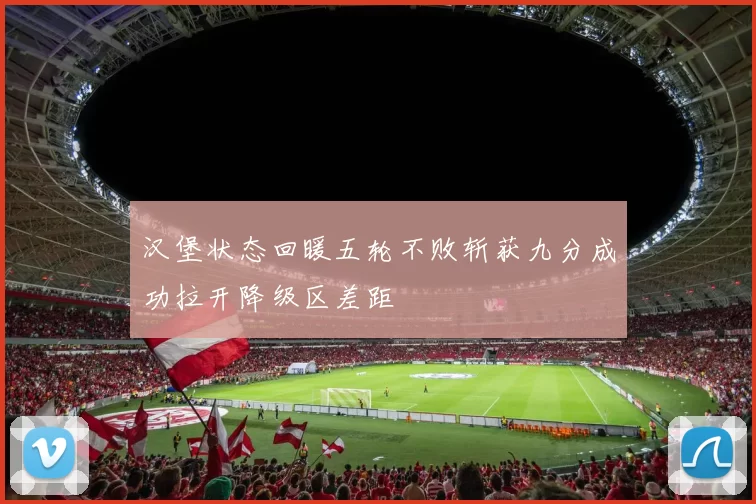 汉堡状态回暖五轮不败斩获九分成功拉开降级区差距