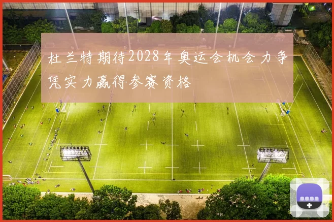 杜兰特期待2028年奥运会机会力争凭实力赢得参赛资格