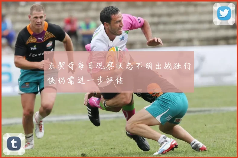 东契奇每日观察状态不明出战独行侠仍需进一步评估