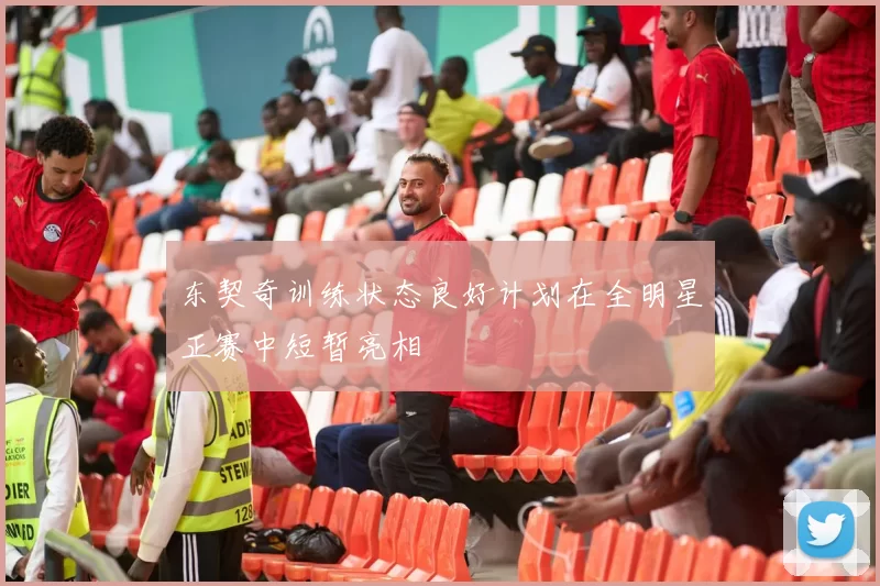 东契奇训练状态良好计划在全明星正赛中短暂亮相