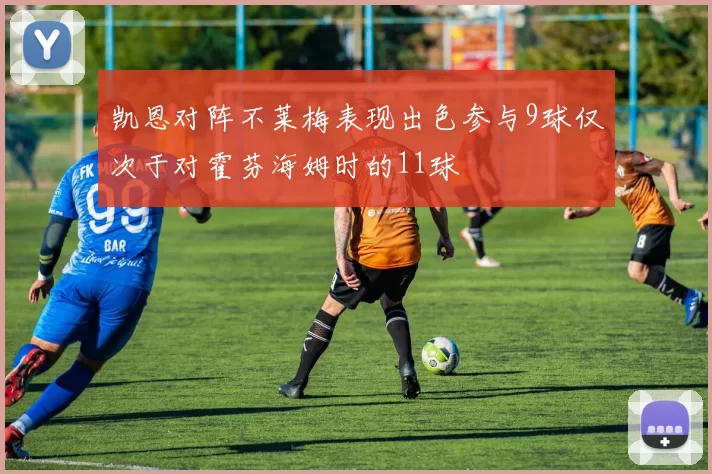 凯恩对阵不莱梅表现出色参与9球仅次于对霍芬海姆时的11球