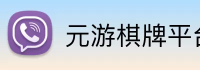 元游棋牌平台 Logo